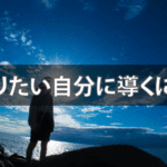 ミラーニューロンの法則！なりたい自分を引き寄せる３つのステップ
