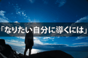 ミラーニューロンの法則！なりたい自分を引き寄せる３つのステップ