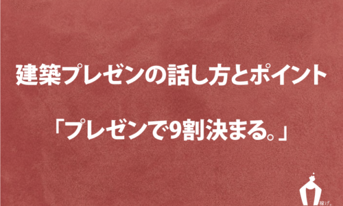 建築学生のプレゼン方法!話し方とポイントまとめ