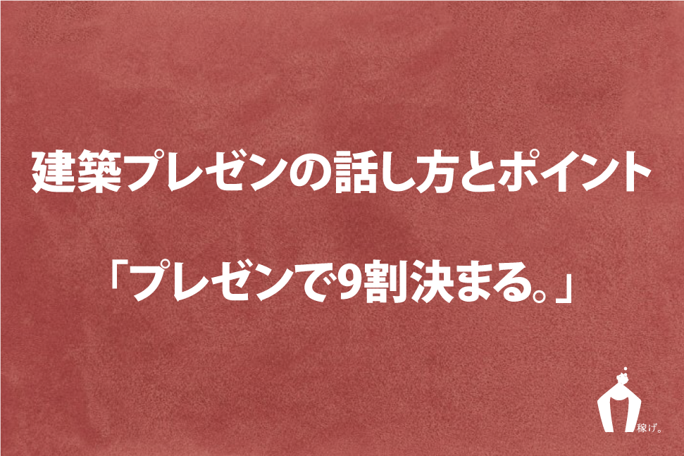 建築学生のプレゼン方法！話し方とポイントまとめ