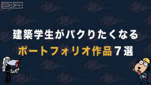 建築学生がパクりたくなるポートフォリオ７選&作り方【就活・転職】