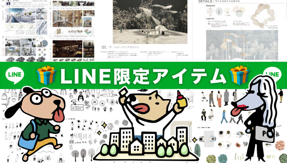 公式LINEバナー：建築添景、ポートフォリオ、就活用エントリーシート