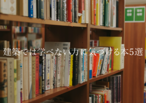 建築学科で学べない力に気づけるおすすめ本５選