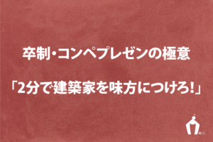 建築コンペ・卒業設計のプレゼン極意まとめ