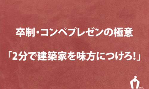 建築コンペ・卒業設計のプレゼン極意まとめ