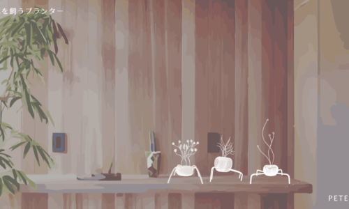 お花を飼うプランター「家具」を考えてみたよ