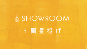 SHOWROOM応援奥義!3周星投げのやり方(種投げ)