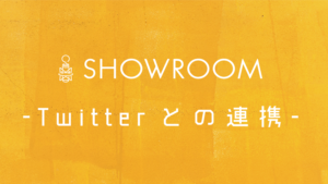SHOWROOMをTwitter(SNS)と連携させる方法とメリット