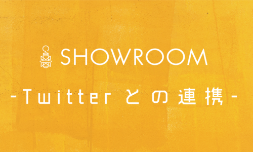 SHOWROOMをTwitter(SNS)と連携させる方法とメリット
