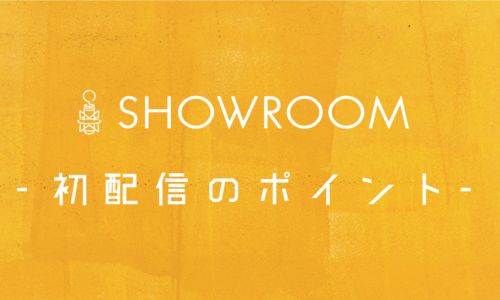 SHOWROOM初配信！高確率でフォローしてもらうために押さえておくべき3つのポイント