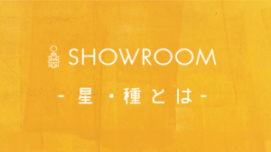 SHOWROOMの星って何?星・種の投げ方・集め方