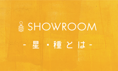SHOWROOMの星って何？星・種の投げ方・集め方
