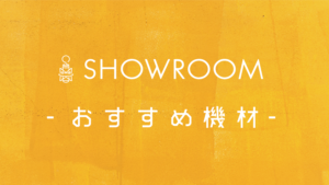 SHOWROOM配信でおすすめの機材って何？【公式配信者がガチレビュー！】