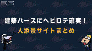 建築パースにヘビロテ確実！知らなきゃ損する人添景サイトまとめ