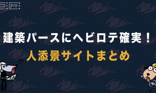 建築パースにヘビロテ確実 知らなきゃ損する人添景サイトまとめ