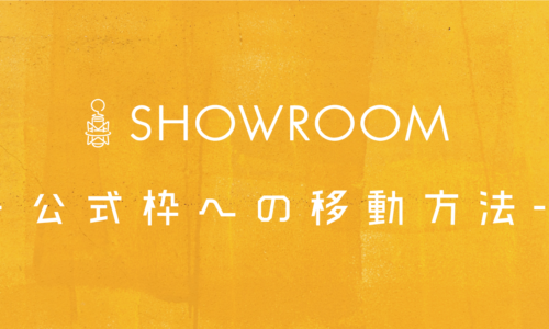 SHOWOROOM(ショールーム)で公式アカウントになる方法【オフィシャルライバー】