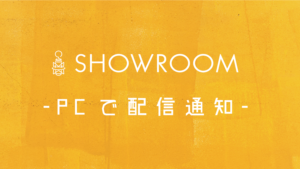 SHOWROOMの配信通知をパソコン(PC)で受け取る方法