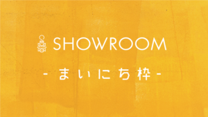 SHOWROOMまいにち枠とは！継続が力になる仕組みを解説