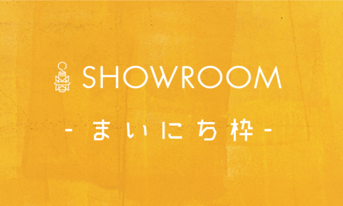 SHOWROOMまいにち枠とは！継続が力になる仕組みを解説