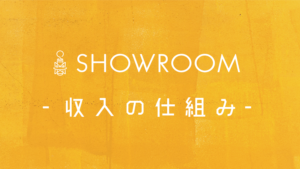 SHOWROOM配信収入！ギフティングによる収入の仕組みを徹底解説