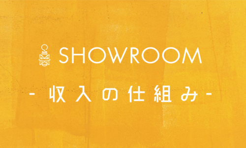 SHOWROOM配信収入！ギフティングによる収入の仕組みを徹底解説