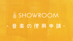 SHOWROOM音楽申請！著作権を侵害せず安心して楽曲を使用しよう！