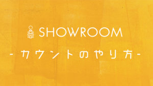 SHOWROOM応援方法!カウントのやり方(ショールーム)