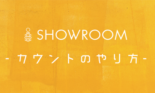 SHOWROOM応援方法!カウントのやり方(ショールーム)