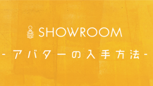 SHOWROOMでアバターを手に入れる方法から変更の仕方まで