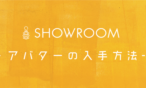 SHOWROOMでアバターを手に入れる方法から変更の仕方まで