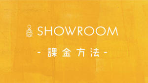 SHOWROOM課金方法!有料ギフトの使い方やおすすめの課金アイテム