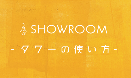 SHOWROOMで1万円!? タワーの正しい使い方を伝授!