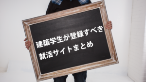建築学生が登録しておくべき就活サイトまとめ〔2020年度版〕