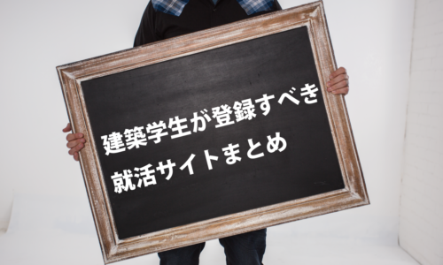 建築学生が登録しておくべき就活サイトまとめ〔2020年度版〕