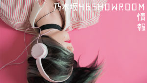 SHOWROOM乃木坂情報まとめ！「のぎおび⊿」で応援しよう！