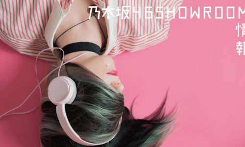 SHOWROOM乃木坂情報まとめ!「のぎおび⊿」で応援しよう!