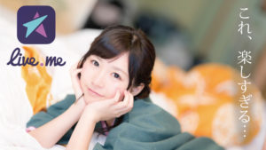 ライブミー（Liveme）で稼ぐ危険性は？配信アプリの使い方を紹介