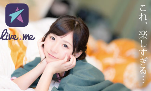 ライブミー(Liveme)で稼ぐ危険性は?配信アプリの使い方を紹介