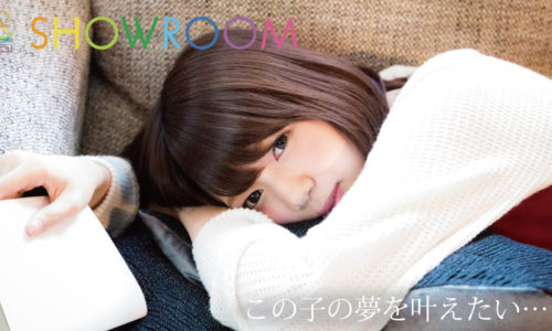無料で稼ぐ！SHOWROOM（ショールーム）の使い方を分かりやすく解説