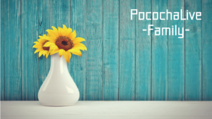 Pococha（ポコチャ）のファミリー機能とは！申請方法と作り方【PR】