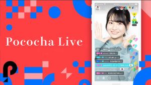 Pococha（ポコチャ）で稼ぐのは危険？配信アプリの使い方や始め方【PR】