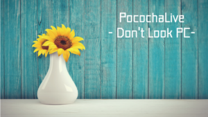 ポコチャ（ぽこちゃ）ってパソコン（PC）で見れる？【PR】