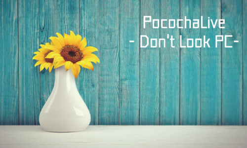 ポコチャ（ぽこちゃ）ってパソコン（PC）で見れる？【PR】