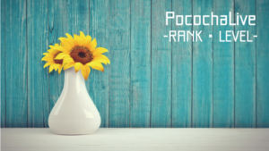 ポコチャ（Pococha）のライバーランク・レベルって何？【PR】
