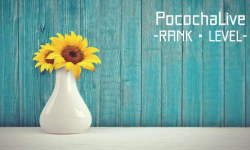 ポコチャ（Pococha）のライバーランク・レベルって何？【PR】