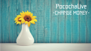 Pococha（ポコチャ）ダイヤの換金・取得方法とコインの関係性【PR】