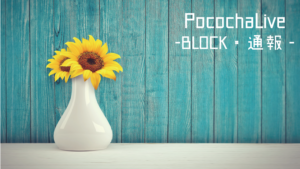 pococha（ポコチャ）の迷惑行為への対処手順（ブロック・通報）