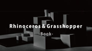 【建築】ライノセラス・グラスホッパーを学べるおすすめ本まとめ