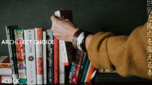 【建築本】建築家が読み込んだ『世界と視点』を変える16冊