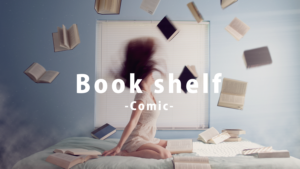 漫画をスッキリ収納！コスパ最強の本棚おすすめランキング〈大学生 ・一人暮らし向き〉